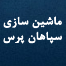 شرکت سپاهان پرس